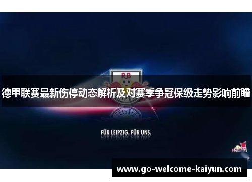 德甲联赛最新伤停动态解析及对赛季争冠保级走势影响前瞻 德甲联赛最新伤停动态解析及对赛季争冠保级走势影响前瞻