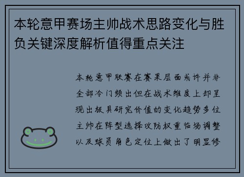 本轮意甲赛场主帅战术思路变化与胜负关键深度解析值得重点关注 本轮意甲赛场主帅战术思路变化与胜负关键深度解析值得重点关注