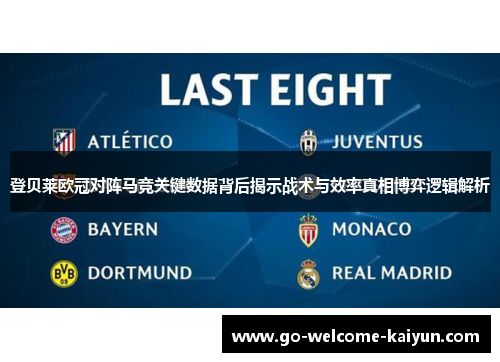 登贝莱欧冠对阵马竞关键数据背后揭示战术与效率真相博弈逻辑解析
