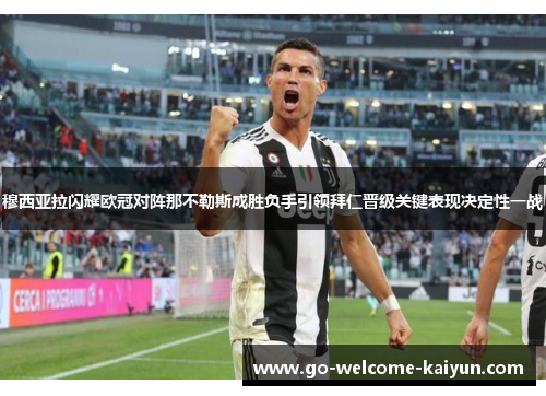 穆西亚拉闪耀欧冠对阵那不勒斯成胜负手引领拜仁晋级关键表现决定性一战 穆西亚拉闪耀欧冠对阵那不勒斯成胜负手引领拜仁晋级关键表现决定性一战