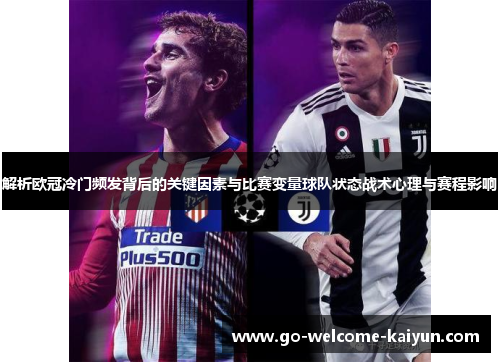 解析欧冠冷门频发背后的关键因素与比赛变量球队状态战术心理与赛程影响 解析欧冠冷门频发背后的关键因素与比赛变量球队状态战术心理与赛程影响
