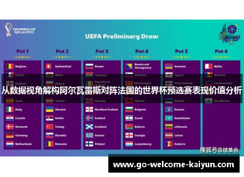 从数据视角解构阿尔瓦雷斯对阵法国的世界杯预选赛表现价值分析 从数据视角解构阿尔瓦雷斯对阵法国的世界杯预选赛表现价值分析