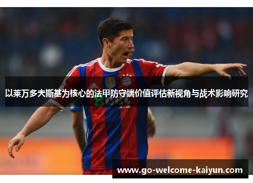 以莱万多夫斯基为核心的法甲防守端价值评估新视角与战术影响研究