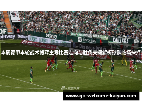 本周德甲本轮战术博弈主导比赛走向与胜负关键解析球队临场抉择