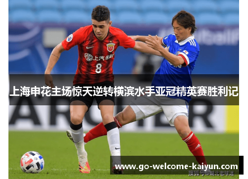 上海申花主场惊天逆转横滨水手亚冠精英赛胜利记 上海申花主场惊天逆转横滨水手亚冠精英赛胜利记