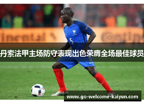 丹索法甲主场防守表现出色荣膺全场最佳球员 丹索法甲主场防守表现出色荣膺全场最佳球员