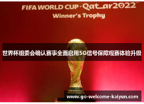 世界杯组委会确认赛事全面启用5G信号保障观赛体验升级