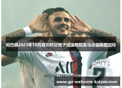 姆巴佩2025年10月首次欧冠帽子戏法帮助皇马逆袭斯图加特