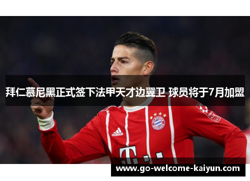 拜仁慕尼黑正式签下法甲天才边翼卫 球员将于7月加盟 拜仁慕尼黑正式签下法甲天才边翼卫 球员将于7月加盟