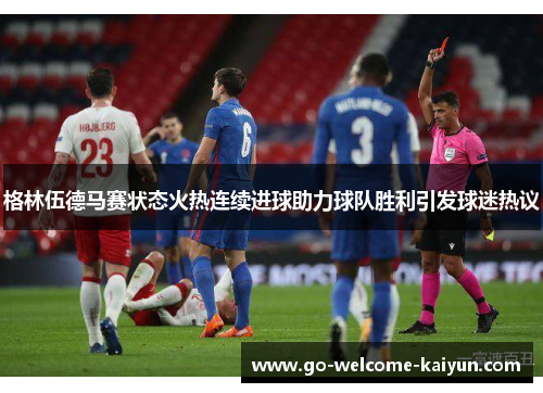 格林伍德马赛状态火热连续进球助力球队胜利引发球迷热议 格林伍德马赛状态火热连续进球助力球队胜利引发球迷热议