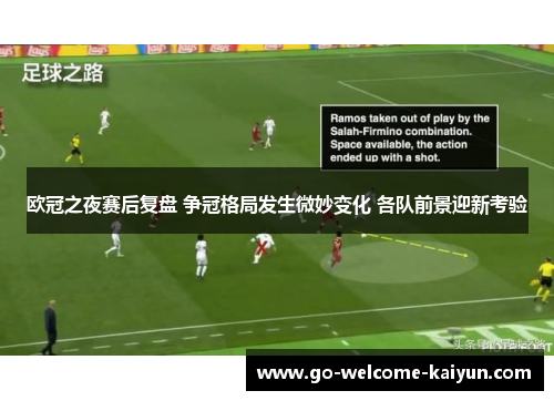 欧冠之夜赛后复盘 争冠格局发生微妙变化 各队前景迎新考验