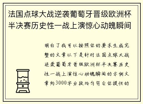 法国点球大战逆袭葡萄牙晋级欧洲杯半决赛历史性一战上演惊心动魄瞬间
