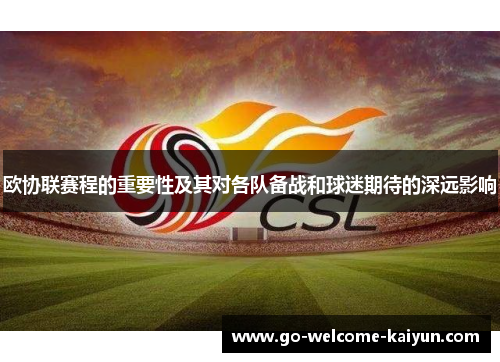 欧协联赛程的重要性及其对各队备战和球迷期待的深远影响