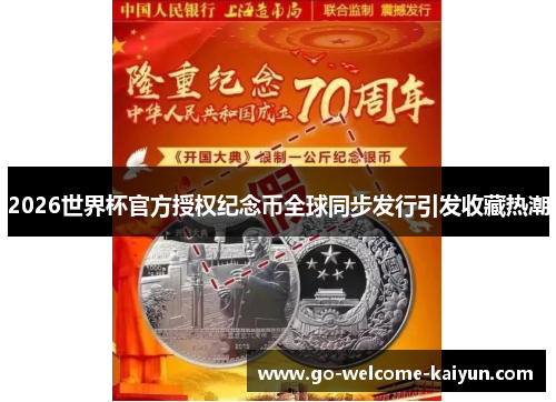 2026世界杯官方授权纪念币全球同步发行引发收藏热潮
