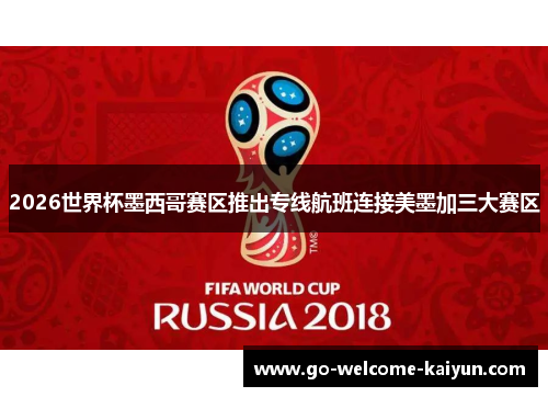 2026世界杯墨西哥赛区推出专线航班连接美墨加三大赛区