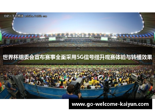 世界杯组委会宣布赛事全面采用5G信号提升观赛体验与转播效果