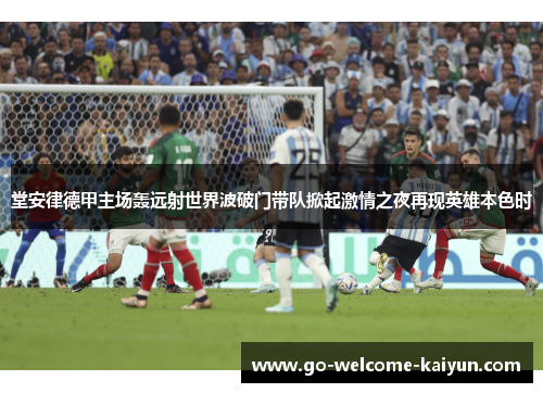 堂安律德甲主场轰远射世界波破门带队掀起激情之夜再现英雄本色时
