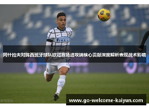 阿什拉夫对阵西班牙球队欧冠赛场进攻端核心贡献深度解析表现战术影响