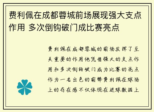 费利佩在成都蓉城前场展现强大支点作用 多次倒钩破门成比赛亮点