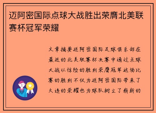 迈阿密国际点球大战胜出荣膺北美联赛杯冠军荣耀