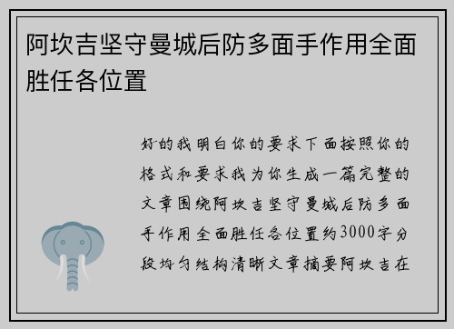 阿坎吉坚守曼城后防多面手作用全面胜任各位置