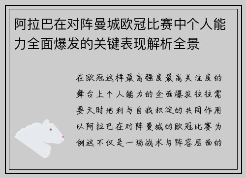 阿拉巴在对阵曼城欧冠比赛中个人能力全面爆发的关键表现解析全景