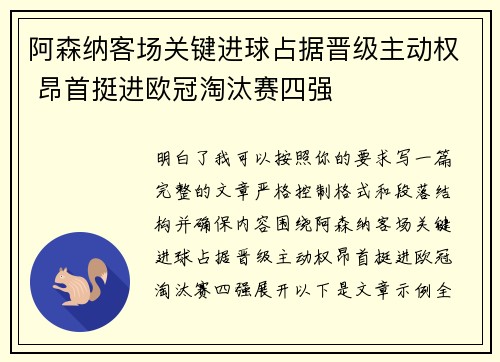 阿森纳客场关键进球占据晋级主动权 昂首挺进欧冠淘汰赛四强