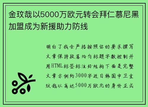 金玟哉以5000万欧元转会拜仁慕尼黑加盟成为新援助力防线