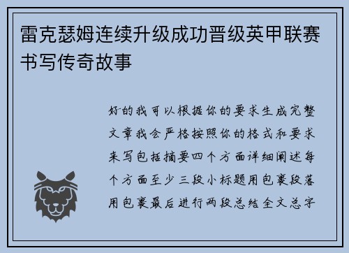 雷克瑟姆连续升级成功晋级英甲联赛书写传奇故事