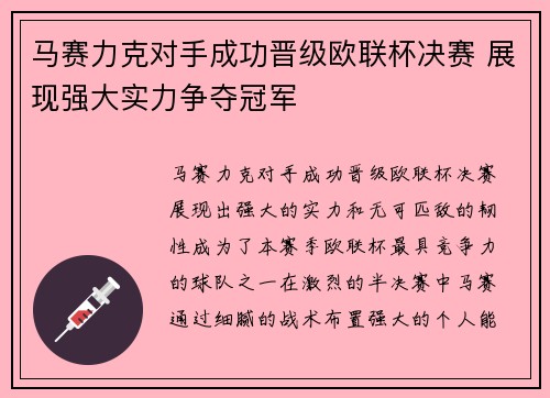 马赛力克对手成功晋级欧联杯决赛 展现强大实力争夺冠军