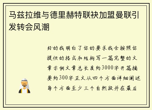 马兹拉维与德里赫特联袂加盟曼联引发转会风潮