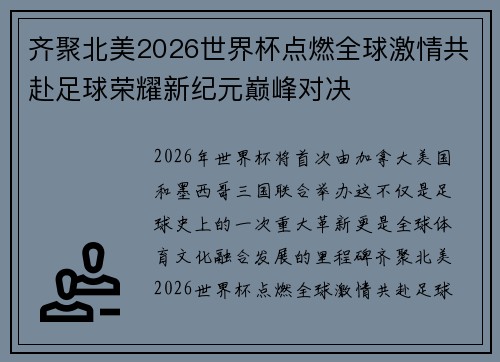 齐聚北美2026世界杯点燃全球激情共赴足球荣耀新纪元巅峰对决
