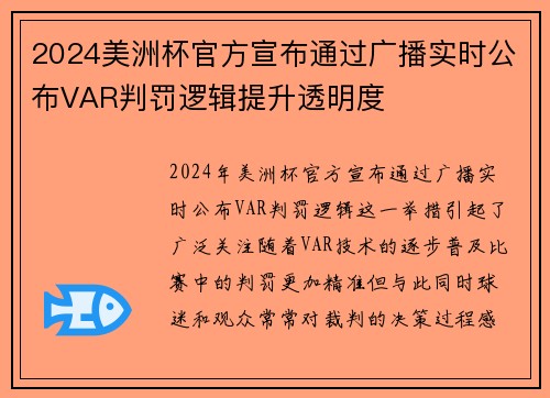 2024美洲杯官方宣布通过广播实时公布VAR判罚逻辑提升透明度