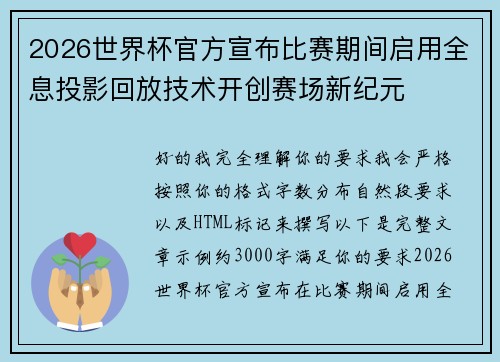 2026世界杯官方宣布比赛期间启用全息投影回放技术开创赛场新纪元