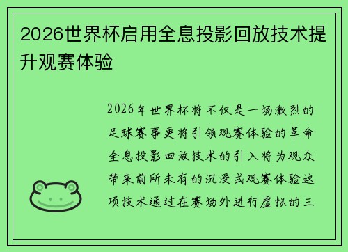 2026世界杯启用全息投影回放技术提升观赛体验